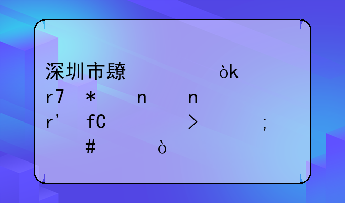 深圳市長燊會計(jì)服務(wù)集團(tuán)有限公司怎么樣？