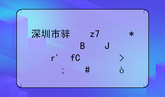 深圳市駿融財務(wù)管理咨詢有限公司怎么樣？