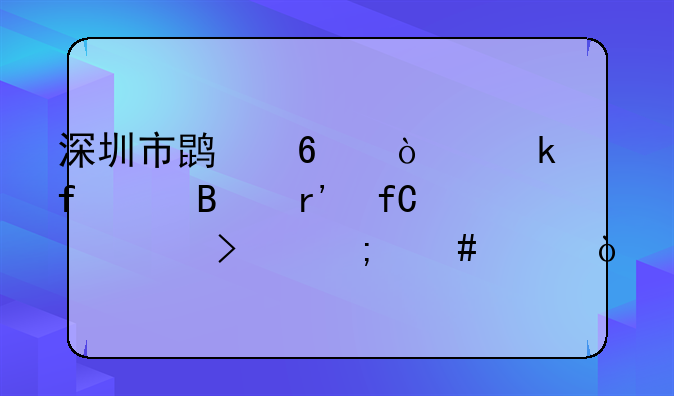 網(wǎng)絡(luò)公司在深圳寶安區(qū)注冊流程是怎樣的？、深圳市鵬榮企業(yè)登記代理