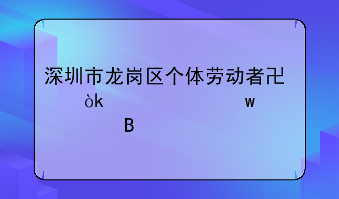 深圳市龍崗區(qū)個(gè)體勞動(dòng)者協(xié)會(huì)買社保正規(guī)嗎