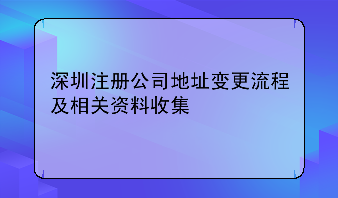 深圳注冊(cè)公司地址變更流程及相關(guān)資料收集