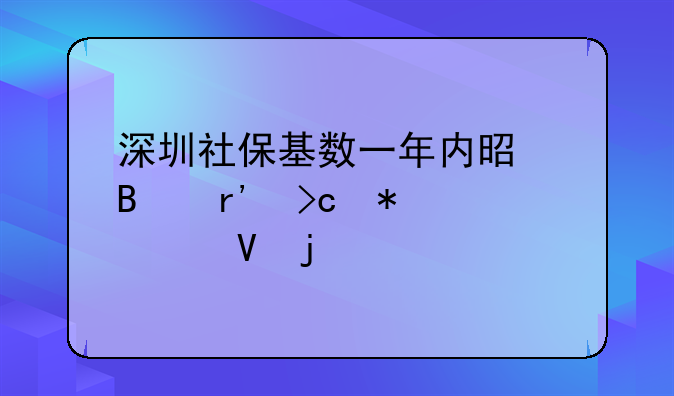 深圳社?；鶖?shù)一年內(nèi)是否有變動次數(shù)的要求