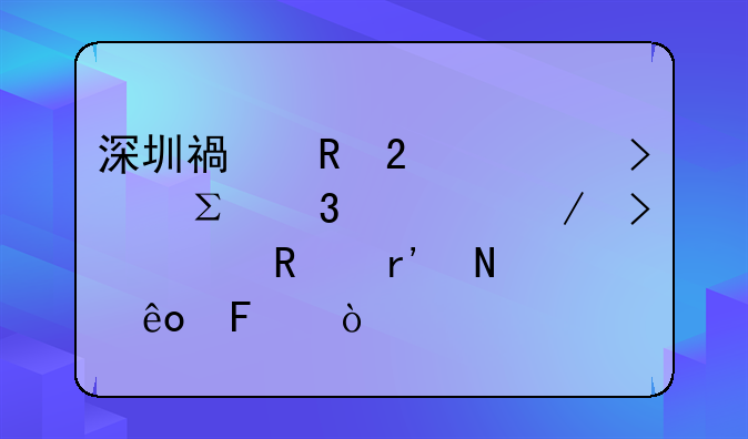 深圳福田區(qū)公司注冊(cè)流程及費(fèi)用有哪些呢？