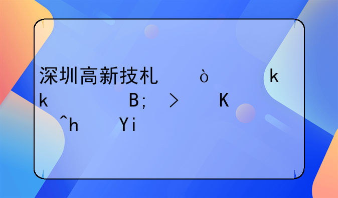 深圳高新技術(shù)企業(yè)通過后可以拿多少獎勵？