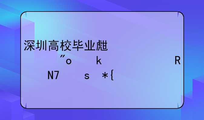 深圳高校畢業(yè)生自主創(chuàng)業(yè)補(bǔ)貼申請操作辦法