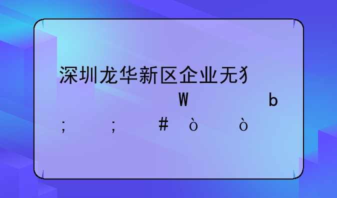 深圳龍華新區(qū)企業(yè)無犯罪記錄證明怎么開？