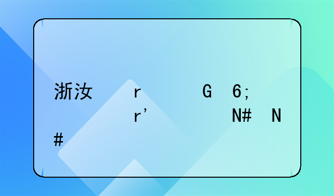 浙江省金華市有娃哈哈谷物傳奇代理商嗎？