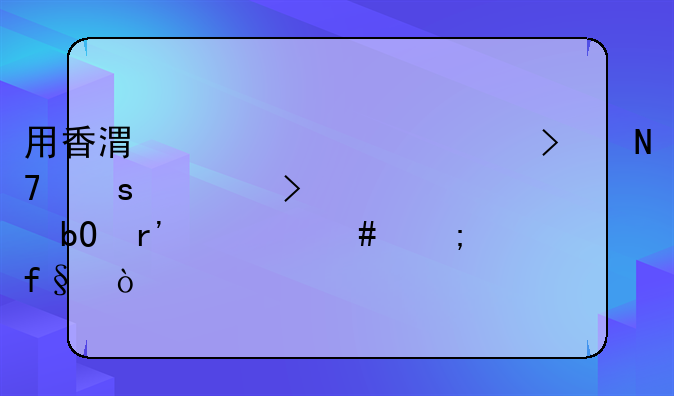 用香港離岸公司操作轉(zhuǎn)口貿(mào)易有什么風(fēng)險？