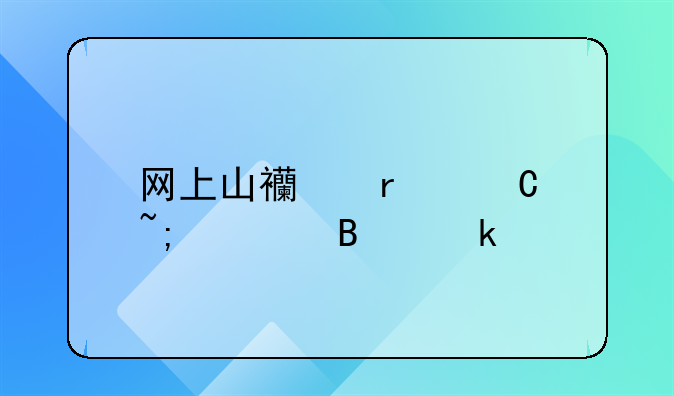 網(wǎng)上山西省運城市營業(yè)執(zhí)照變更地址流程？