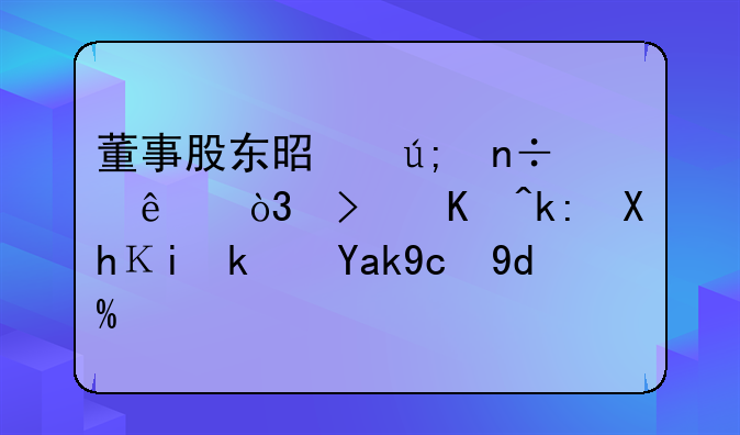 董事股東是美國(guó)人，可以注冊(cè)香港公司嗎？