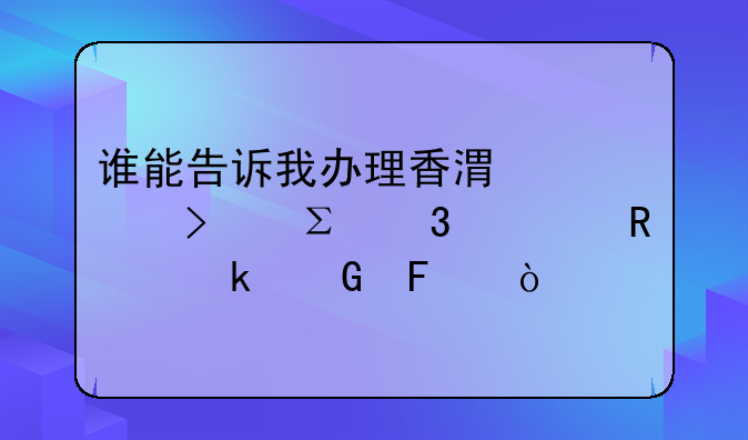 誰能告訴我辦理香港公司注冊費用多少呢？