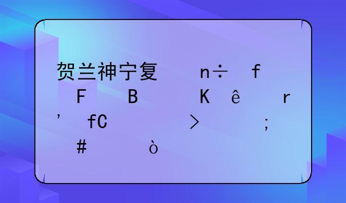 賀蘭泰益欣生物科技有限公司咋樣啊。賀蘭神寧夏國際葡萄酒莊有限公