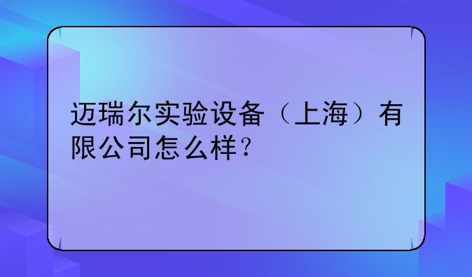 邁瑞爾實驗設備（上海）有限公司怎么樣？