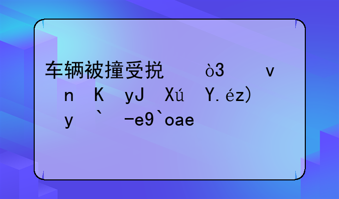 車輛被撞受損，租車費用可以要求賠償嗎？