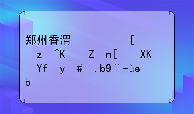 鄭州香港跨世紀(jì)兒童之家幼兒園怎么樣啊？