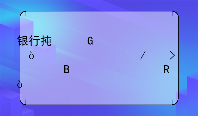 銀行承兌匯票開(kāi)票流程以及其中各項(xiàng)費(fèi)用？