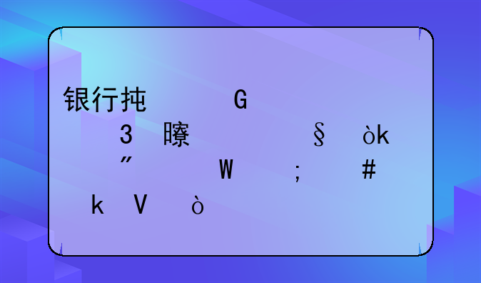銀行承兌匯票背書轉(zhuǎn)讓會(huì)計(jì)分錄怎么做??？