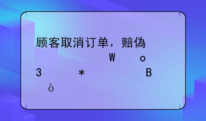 顧客取消訂單，賠償款如何進(jìn)行賬務(wù)處理？