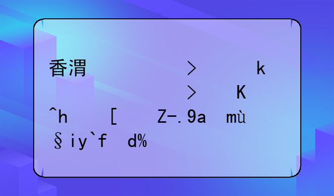 香港公司做賬審計可以找小貿(mào)出海來做嗎？