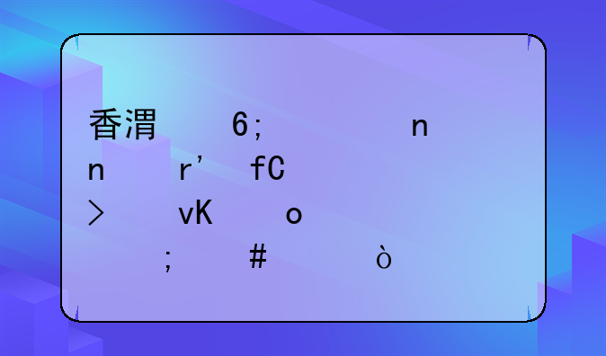 香港華魯集團(tuán)有限公司青島代表處怎么樣？