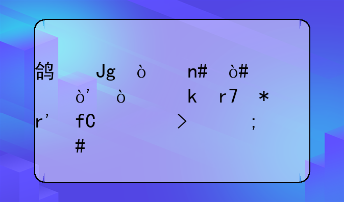 鴻蒙企盈（寧波）企業(yè)服務(wù)有限公司怎么樣