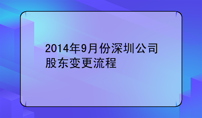 在深圳做股權(quán)變更時(shí)，新增的股東需要在股東會(huì)議決議書上簽字嗎？_