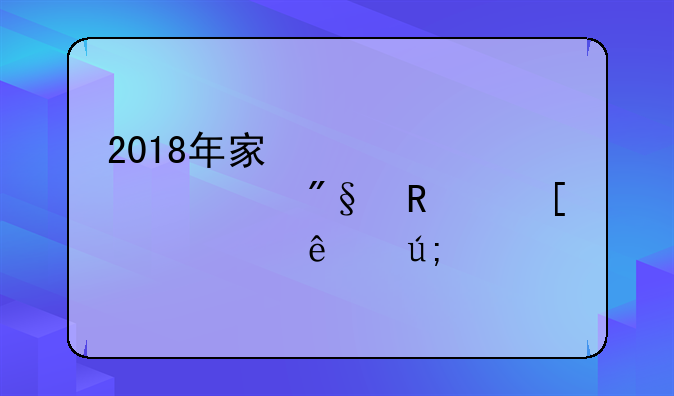 2018年宿遷全市利用外資3.76億美元
