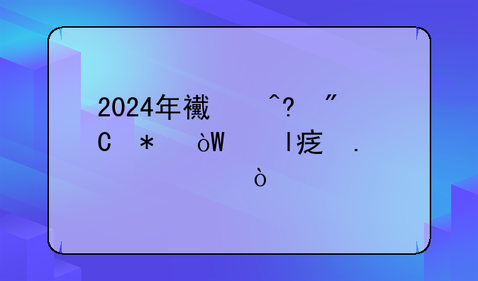 2024年西藏成功引進9家擬上市企業(yè)