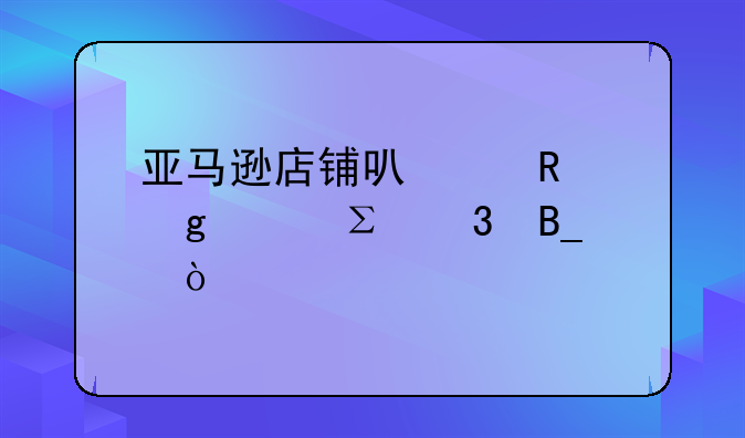 亞馬遜店鋪可以用香港ip注冊嗎？