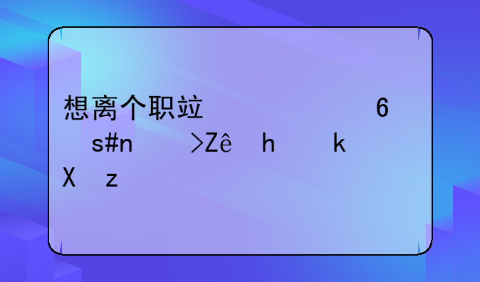 想離個職竟要經(jīng)過26道審批流程？