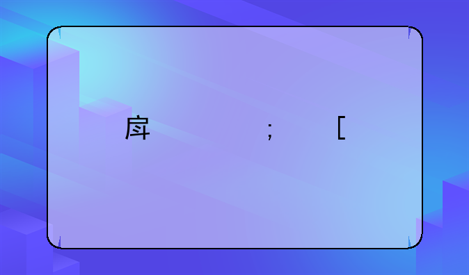 房產(chǎn)稅首批15個(gè)實(shí)施城市是什么？