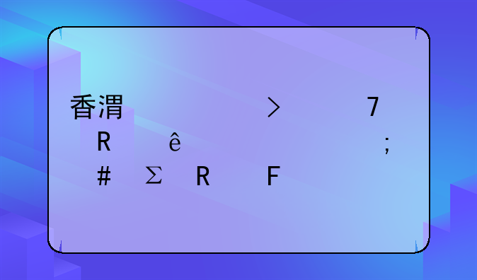 香港公司不想用了,該怎么注銷呢?