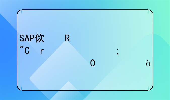 SAP使用過(guò)成本中心怎樣凍結(jié)記賬？