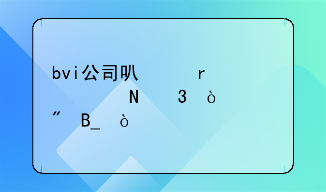 bvi公司可以在中信銀行開(kāi)賬戶(hù)嗎？