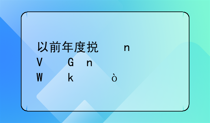會(huì)計(jì)電算化系統(tǒng)與手工會(huì)計(jì)系統(tǒng)的聯(lián)系的事例！以前年度損益調(diào)整科目