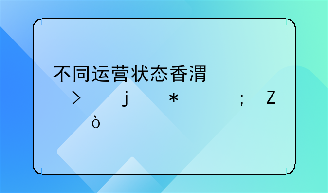 不同運(yùn)營狀態(tài)香港公司的報(bào)稅方式