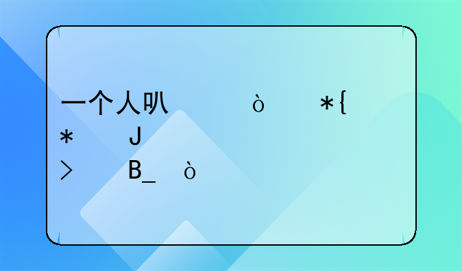 一個(gè)人可以開辦財(cái)務(wù)咨詢公司嗎？