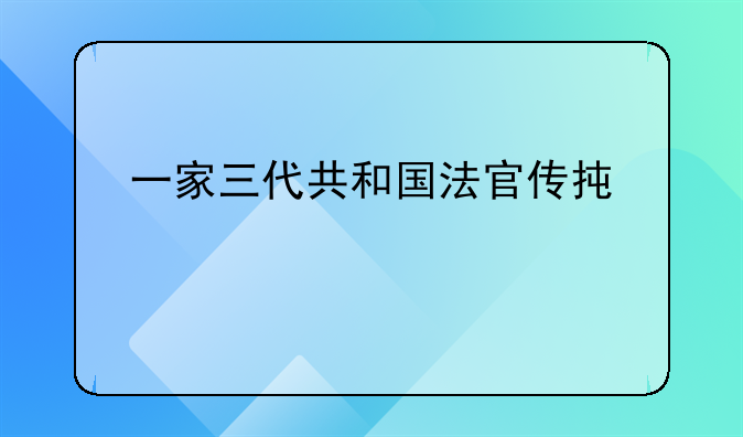 一家三代共和國法官傳承紅色基因