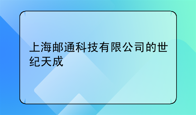 上海郵通科技有限公司的世紀(jì)天成