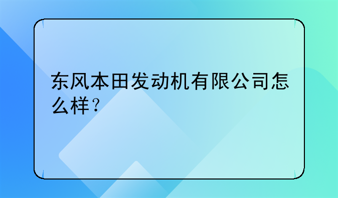 東風(fēng)本田發(fā)動(dòng)機(jī)有限公司怎么樣？