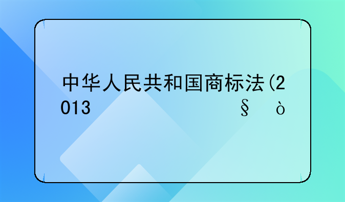 中華人民共和國(guó)商標(biāo)法(2013修正)？