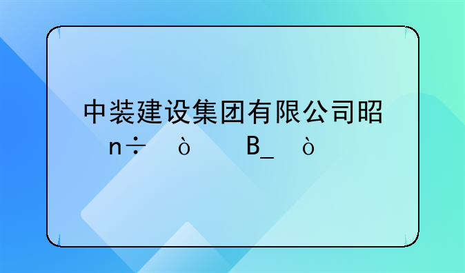 中裝建設(shè)集團(tuán)有限公司是國(guó)企嗎？