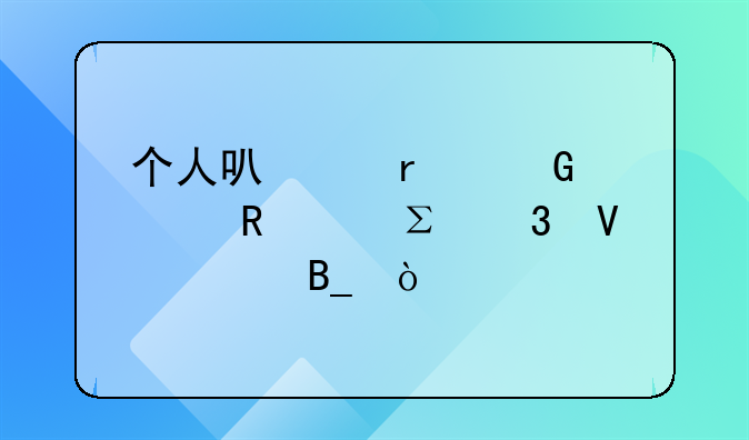 個人可以在網(wǎng)上申請注冊商標(biāo)嗎？