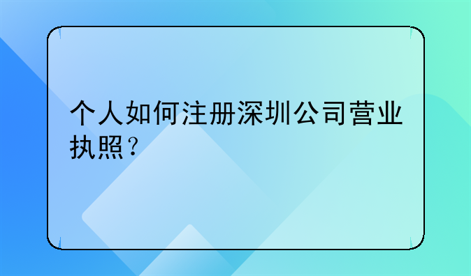 個(gè)人如何注冊(cè)深圳公司營(yíng)業(yè)執(zhí)照？