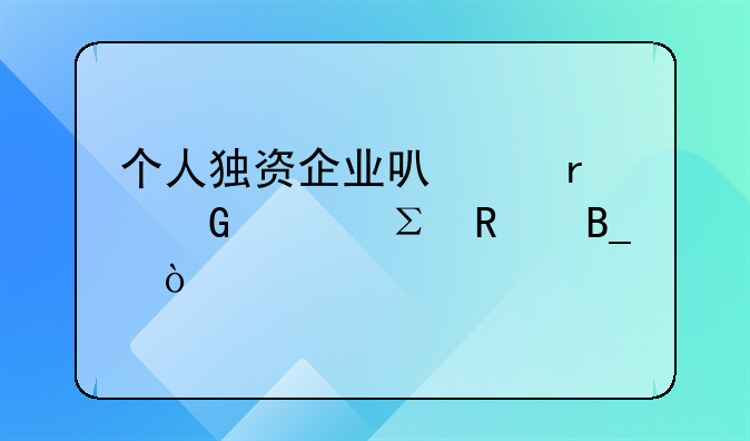 個人獨資企業(yè)可以在網(wǎng)上注銷嗎？