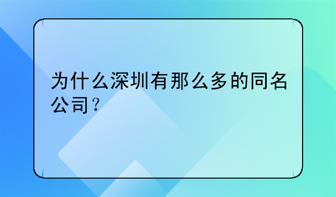 為什么深圳有那么多的同名公司？