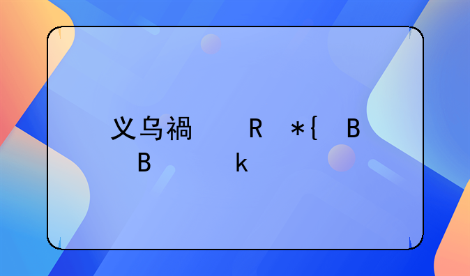 義烏福田辦理營(yíng)業(yè)執(zhí)照去哪里辦？