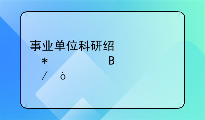 事業(yè)單位科研經(jīng)費賬務(wù)處理流程？