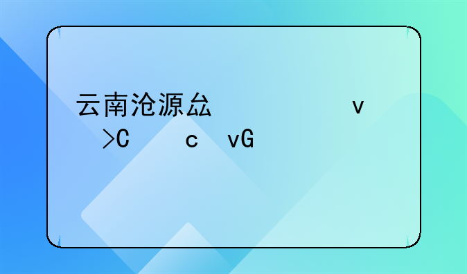 云南滄源縣全面提高村組干部補(bǔ)貼