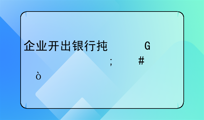 企業(yè)開出銀行承兌匯票怎么記賬？